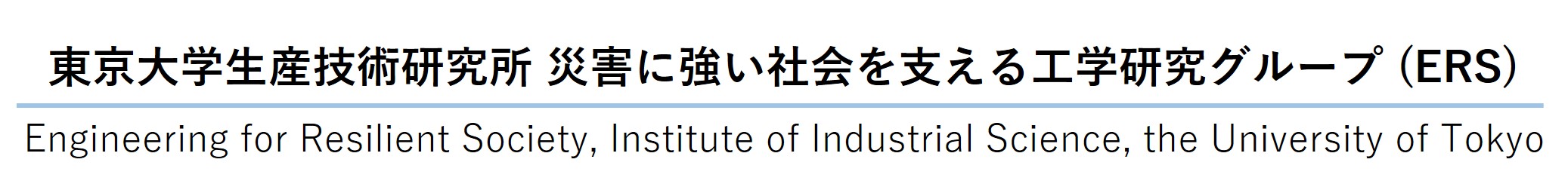 東京大学生産技術研究所